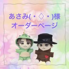 あさみ(・♢・)様専用ページ　はぴぬい　ぬい服　キンプリ