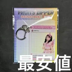 FRUITS ZIPPER 松本かれん gigoコラボ アクリルキーホルダー