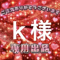 k 様　専用出品ページ