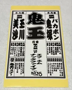 サイン入り】NACK5 鬼玉シール2枚 - メルカリ