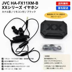 JVC HA-FX11XM-B XXシリーズ イヤホン ブラックのサムネイル