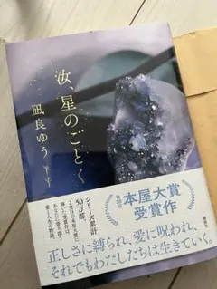 汝、星のごとく