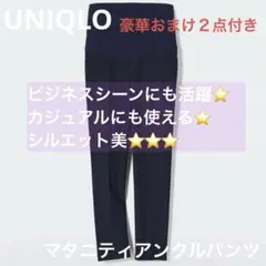 UNIQLO マタニティアンクルパンツ ネイビーS 高評価⭐️おまけ2点付き⭐️のサムネイル