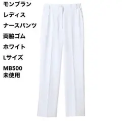 モンブラン レディース ナースパンツ 両脇ゴム ホワイト Lサイズ 未使用のサムネイル