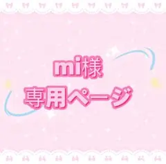 mi様専用ページ