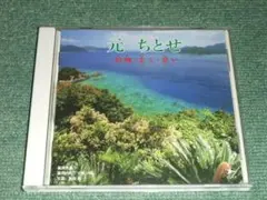 ★CD【元ちとせ 故郷・美ら・思い/】■