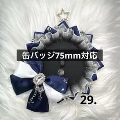 ロゼット 痛ロゼット ネイビー 白 シルバー 星 痛バッグ 75mm前後対応