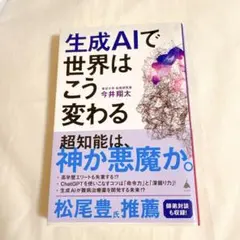 生成AIで世界はこう変わる
