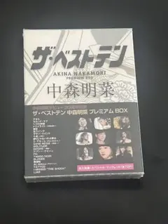 中森明菜ザ・ベストテン 中森明菜 プレミアム・ボックス〈5枚組〉