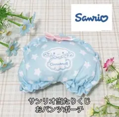 【新品】サンリオ 当たりくじ おパンツポーチ シナモロール シナモン ブルー