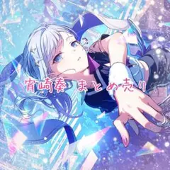 2026年最新】宵崎奏 パシャこれの人気アイテム - メルカリ