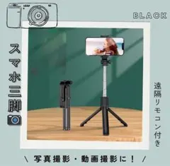 セルカ棒 スマホスタンド 自撮り 伸縮式 三脚 Bluetooth 【ブラック】