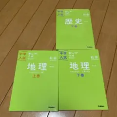 中学入試まんが攻略BON！社会 地理 上巻 下巻 歴史 下巻 3冊セット
