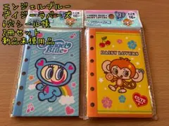 エンジェルブルー・デイジーラバーズ 6穴シール帳 2冊セット