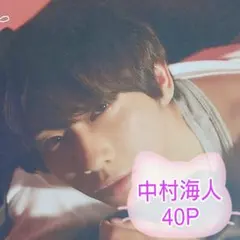 【特別価格】❤☆中村海人☆❤切り抜きファイル1冊(40P)＋オマケ付