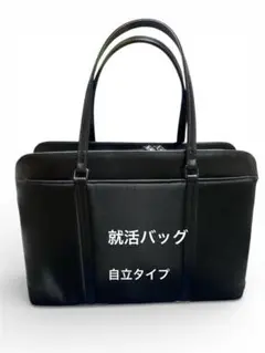 a.v.v リクルートバッグ ポリ合皮コンビ レディース 自立タイプ　就活