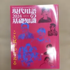 2026年最新】現代用語の基礎知識の人気アイテム - メルカリ