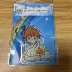 KING OF PRISM　ビッグアクリルキーホルダー　タイガ　カケル