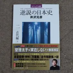 逆説の日本史 下 ビジュアル版 井沢元彦著