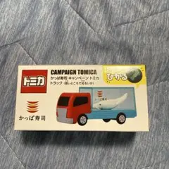 トミカ キャンペーントミカ かっぱ寿司 トラック