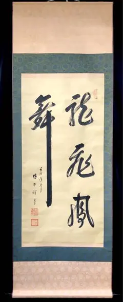 2025年最新】掛け軸の人気アイテム - メルカリ