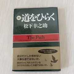 道をひらく 続
