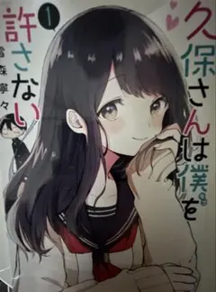 久保さんは僕を許さない 1巻 2巻