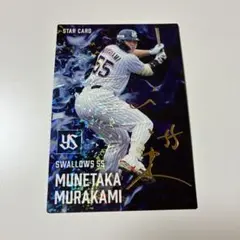 カルビープロ野球チップス　村上宗隆選手　金箔サイン入りスターカード