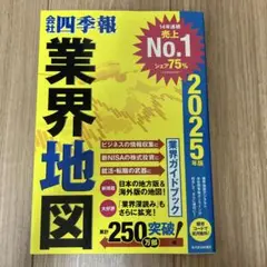 会社四季報　業界地図　2025年版