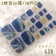 638 フット用ネイルシール 【2枚目以降130円】【人気】