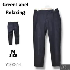 green label relaxing パンツ スラックス ワッフル生地 M
