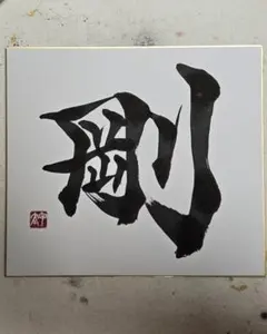 真作保証】美品 1993年 額装/直筆サイン入◇茂木照子『蔵』木版多色摺