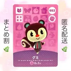 【住民】 052 グミ どうぶつの森 amiiboカード