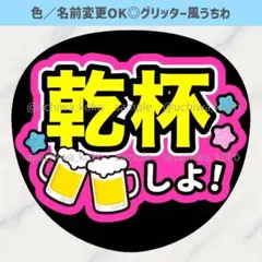 乾杯しよ ピンク ビールイラスト 星 ファンサうちわ グリッター風うちわ文字