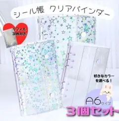 A6 透明　シール帳 リフィル 30枚 クリアバインダー パープル 6穴 手帳