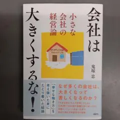 会社は大きくするな！ 鬼塚忠 経営論