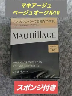 新品未開封♪ベージュオークル10　マキアージュ ドラマティックパウダリーEX