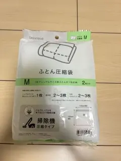 DAY Value ふとん圧縮袋 Mサイズ 2枚入り