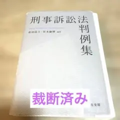 裁断済】刑事訴訟法判例集 - メルカリ