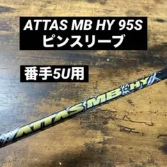 ATTAS MB HY 65インチ PING スリーブ ピン各種スリーブ超激安カスタム アッタス MB HY ハイブリッド