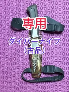 ダイバー ナイフ (古品)