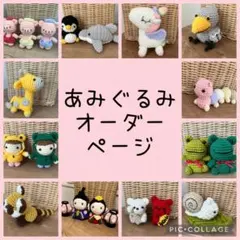 【オーダー受付中】ハンドメイド　あみぐるみ　オーダーページ