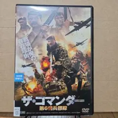 ザ・コマンダー DVD