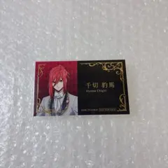ブルーロック 千切豹馬 アニメイトフェア 執事の務め 名刺風カード 