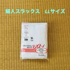 グンゼ GQ-1 婦人スラックス　下　LLサイズ