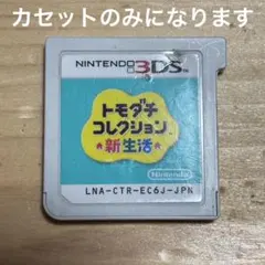 3DS トモダチコレクション新生活 カセットのみ