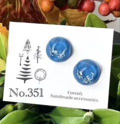 ハンドメイドピアス　イヤリング　 No.351　青　シェル　銀箔　レジンピアス