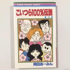 こいつら100%伝説 3 岡田あーみん