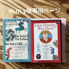 m.m.y様専用ページ はだかのダルシン&ジョン万次郎