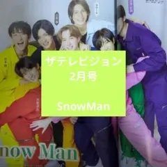 ザテレビジョン2月号　SnowMan
